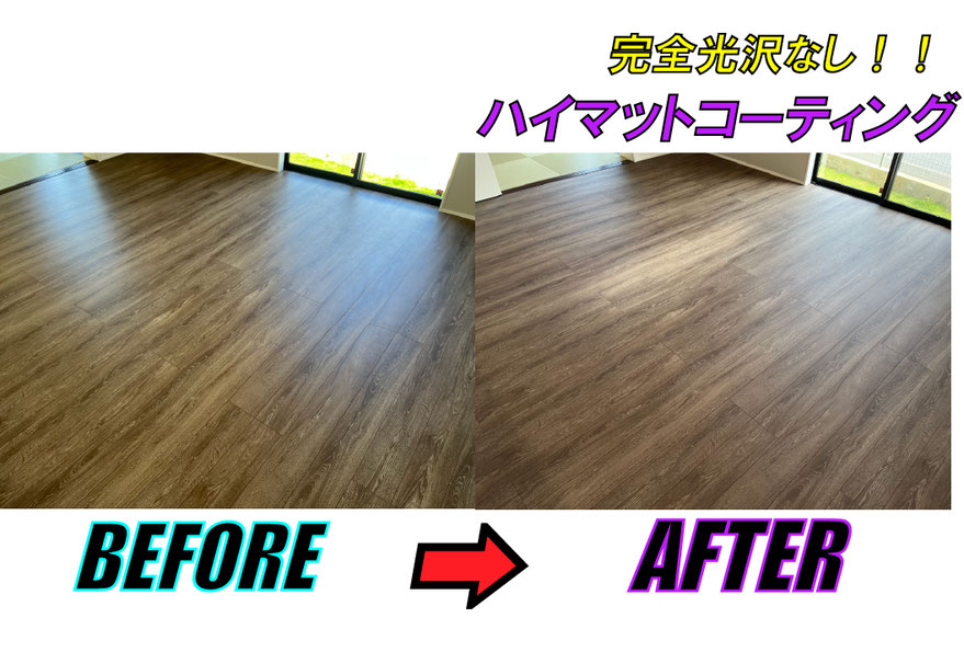ハイマットコーティング施工前後
