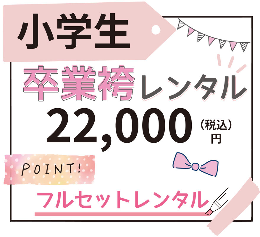 小学生卒業袴レンタル22,000円から