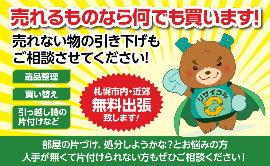 売れるものなら何でも買い取り