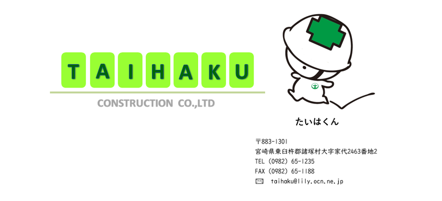 taihakuconstruction ページ！