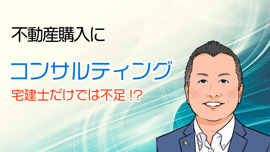 住宅や土地を購入する際に不動産業者に仲介してもらってだけでは不十分な時代に