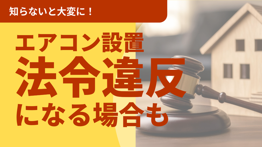 猛暑が続く中、エアコンが必需品になりました。以前は簡単に設置できていたものの、現在はきちんとした手続きが必要です。