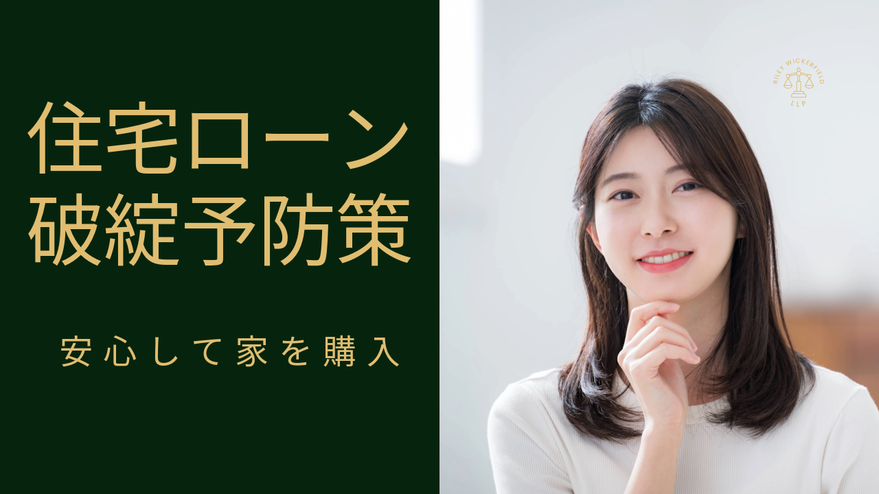 住宅ローン破綻者が増えているとのこと。破綻しない予防策にて安心して家を購入。