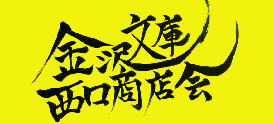 bunko-nishiguchi ページ！