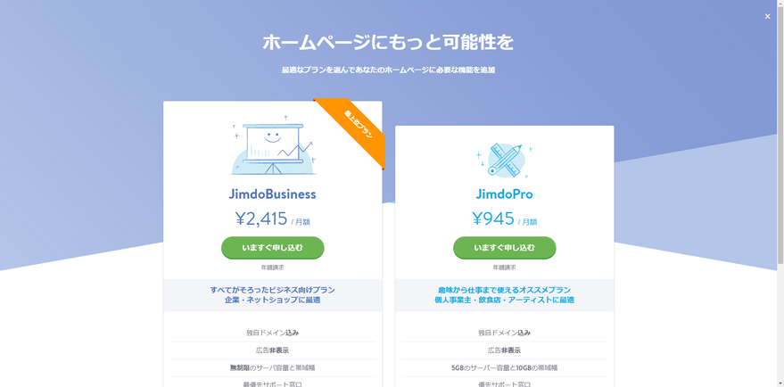 Jimdo有料版へのアップグレードをしましょう!