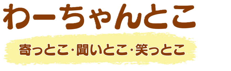 わ-ちゃんとこ