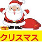 クリスマス