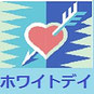 ホワイトデイ
