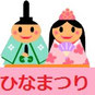 ひなまつり