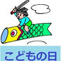 こどもの日