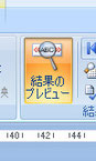 結果のプレビュー