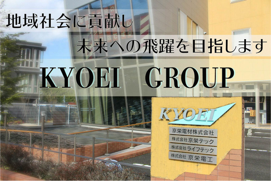京都府舞鶴市、京栄電材株式会社・株式会社京栄テック・株式会社ライフテック・株式会社京栄電工