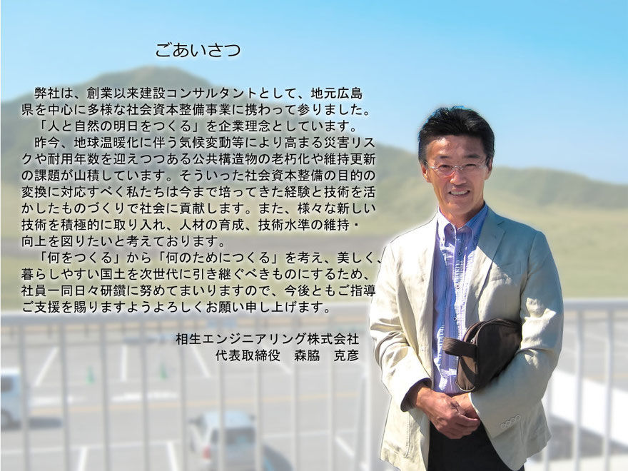 広島の建設コンサルタント、フクヨシエンジニアリング株式会社代表取締役の挨拶です。