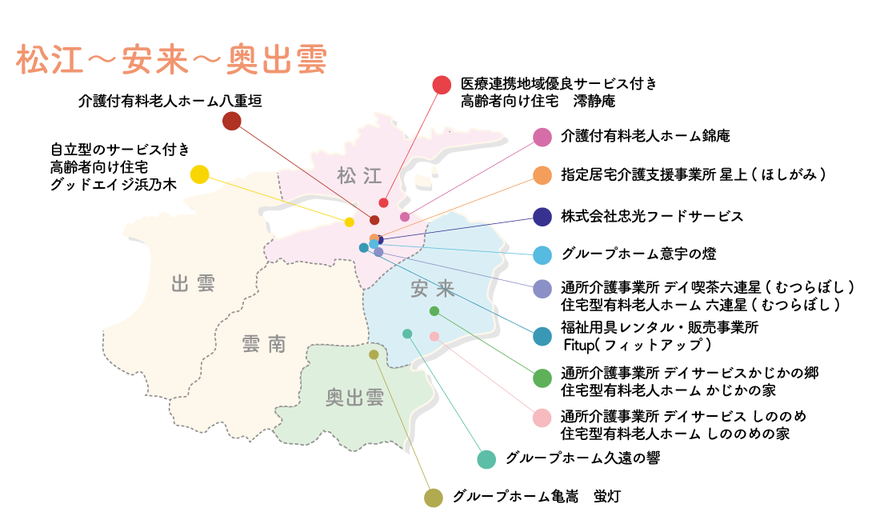 松江・安来・奥出雲の介護施設表|東光グループ