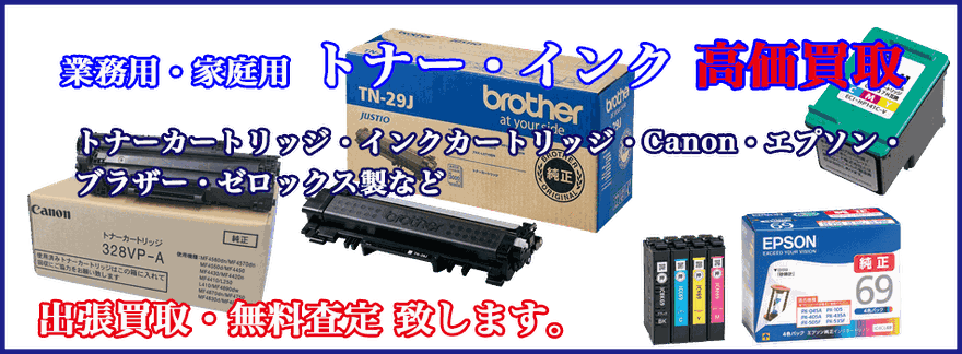 トナー・インク 高価買取 - 買取価格 6000品目掲載 買取・販売の福助