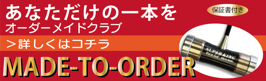 たけうちスポーツ店のオーダーメイドクラブ