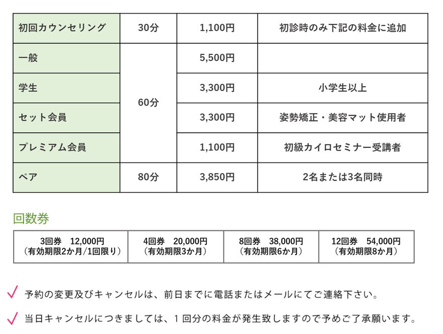 カイロサロン料金表