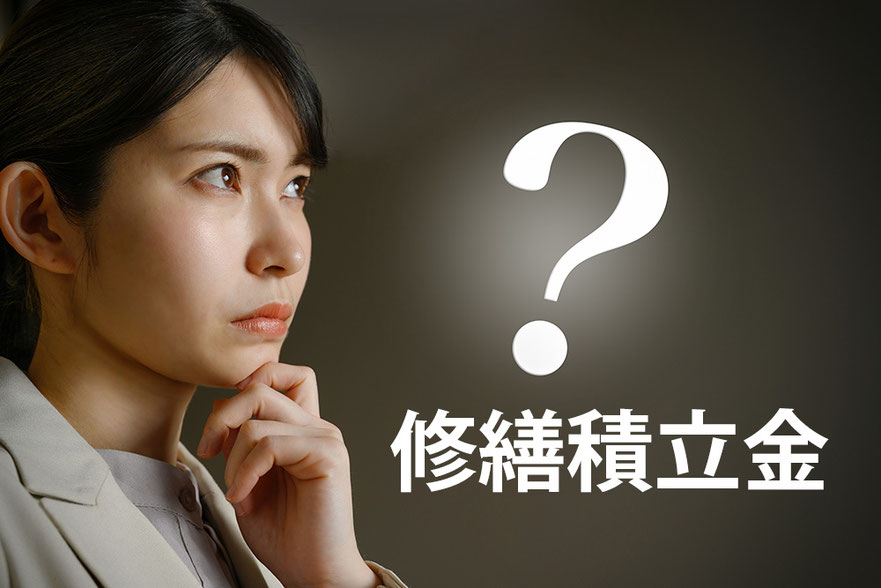 なぜマンションには修繕積立金が必要なの？