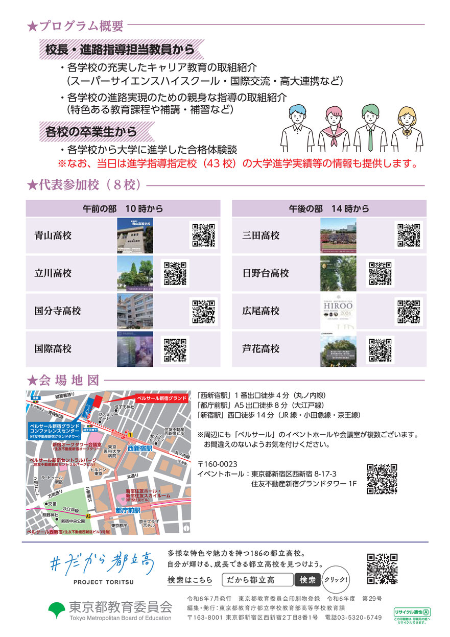 都立高校進学指導指定校フェア,ベルサール新宿グランド