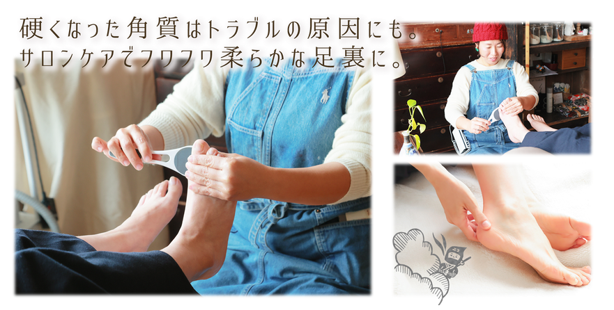 ニコ舎 足の角質ケア「硬くなった角質はトラブルの原因にも、サロンケアでフワフワ柔らかな足裏に。」