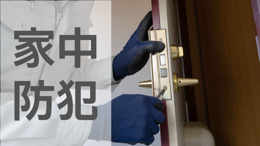 家の中も外もまるごと安心へ。仙台で始める「家中防犯」チェックガイド