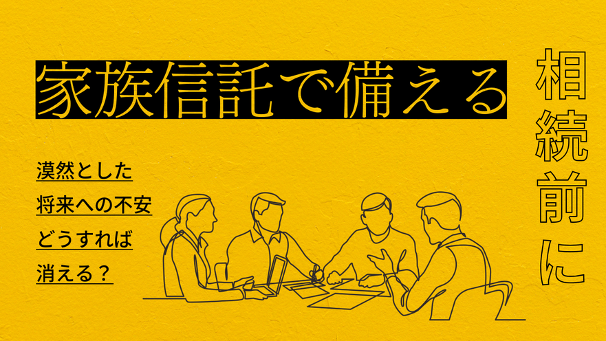家族信託で備える「もしもの時」