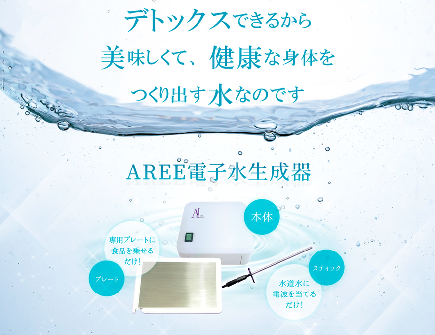 AREE電子水 - 株式会社アレージャパン AREE JAPAN Co.,Ltd AREE電子水 - 株式会社アレージャパン AREE JAPAN Co.,Ltd