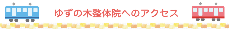 ゆずの木整体院へのアクセス案内画像