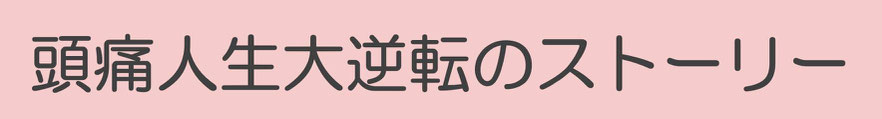 頭痛人生大逆転のストーリー