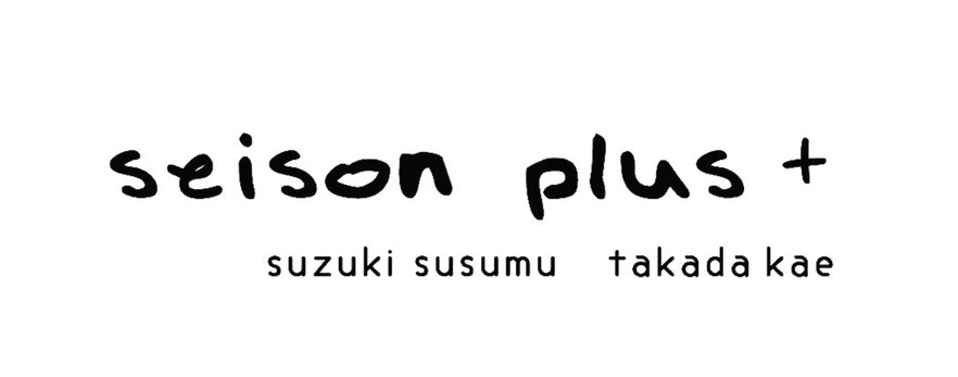 saison plus+ 　セイソンプラス