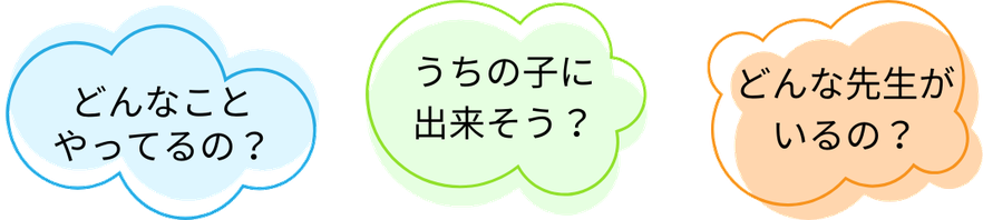 プログラミング教室に興味はあっても、  「どんなことをやっているのか」「どんな先生がいるのか」「自分の子供に合っているのか」など不安なことがたくさんありますよね。
