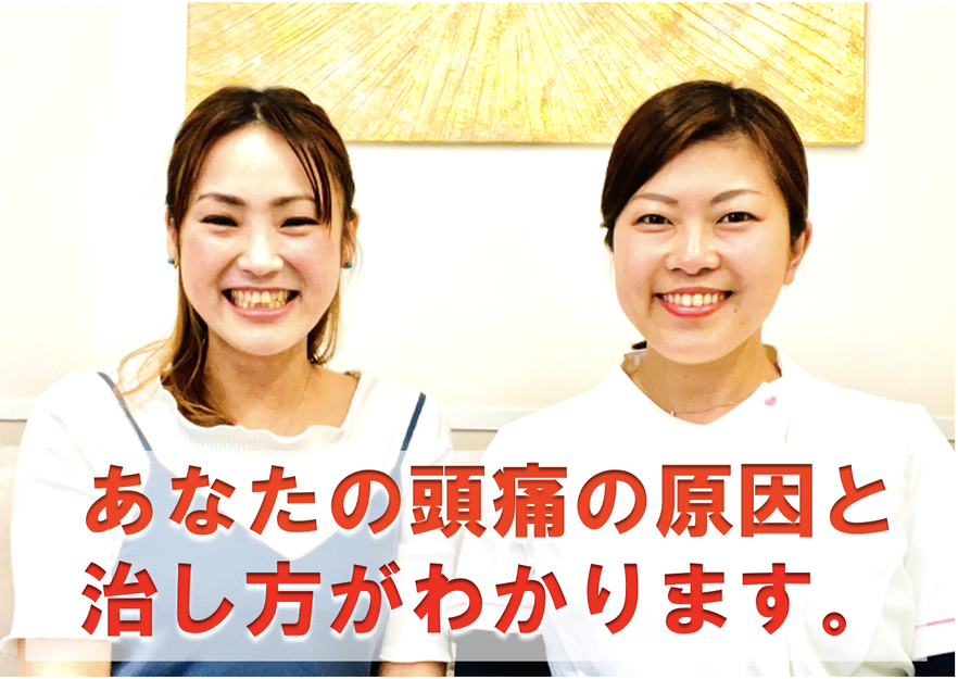 全国3000万人以上いるといわれている頭痛で悩む人たちを救う　頭痛改善率９５％　あなたの頭痛の原因と治し方がわかります