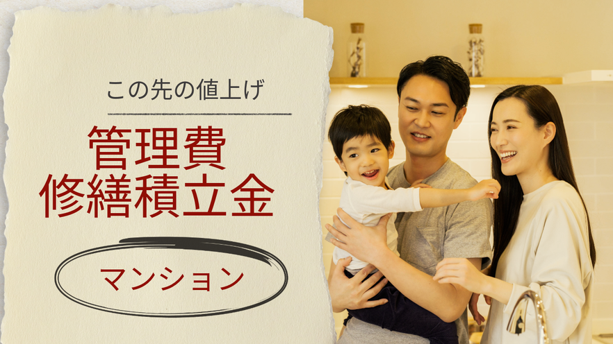 この先値上げ、管理費そして修繕積立金