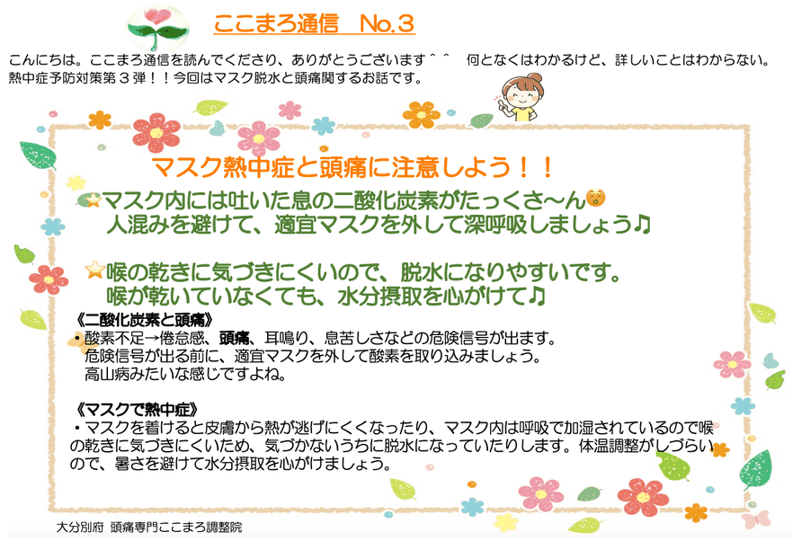 マスク内には吐いた息の二酸化炭素が沢山こもっています。人混みを避けて、適宜マスクを外して深呼吸しましょうね。喉の乾きにも気付きにくいので、脱水になりやすいです。喉が渇いていなくても、水分摂取を心がけてくださいね。