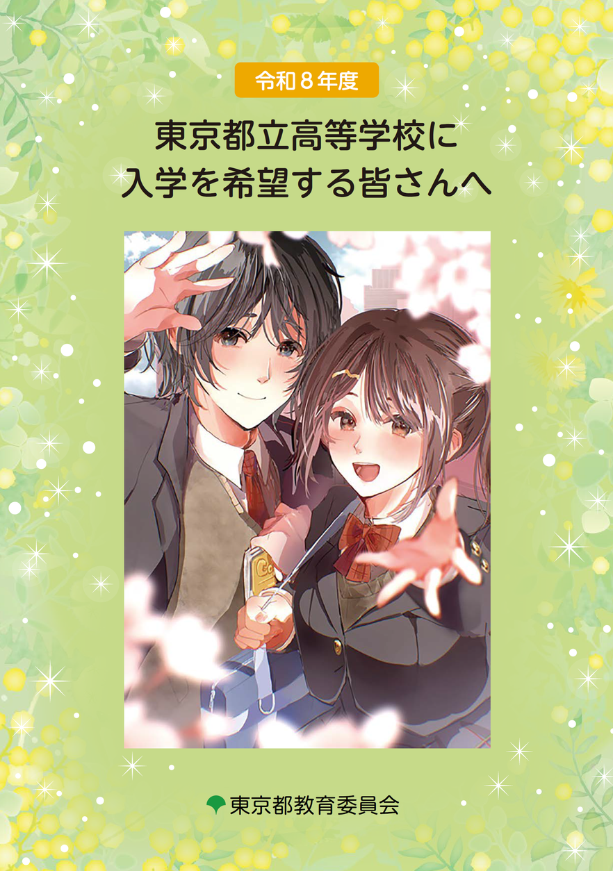 東京都立高校入学試験,都立高校へ入学を希望する皆さんへ,リーフレット,パンフレット