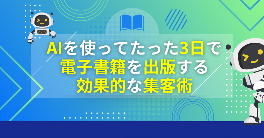 AIを使ってたった3日で電子書籍を出版する効果的な集客術