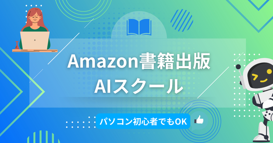 AIを使ってたった3日で電子書籍を出版する効果的な集客術