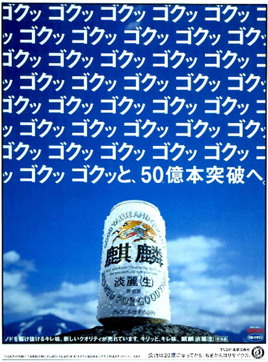 麒麟淡麗 ゴクッゴクッゴクッゴクッゴクッゴクッゴクッゴクッゴクッゴクッゴクッゴクッゴクッゴクッと、50億本突破へ。広告画像