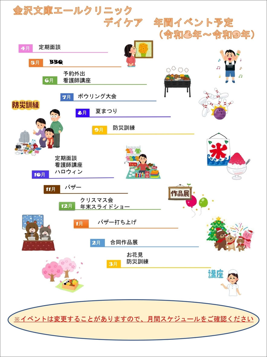 金沢文庫エールクリニック　デイケア年間イベント予定(令和8～9年)
