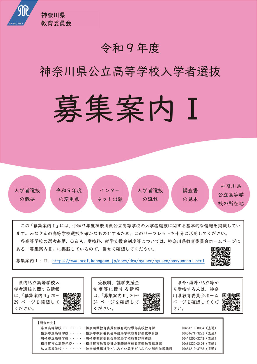 神奈川県公立高校入試募集案内,実施要項,学力検査,入試日程