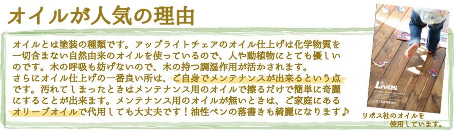 木製フローリングの上を子どもが歩く写真と、オイル仕上げの安全性・メンテナンス性について解説する文章。「リボス社のオイル」を使用と明記されている。