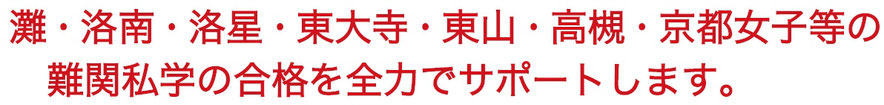 灘,洛南,東大寺,洛星,東山,京都女子等の難関中学合格を専門のプロ講師サポート