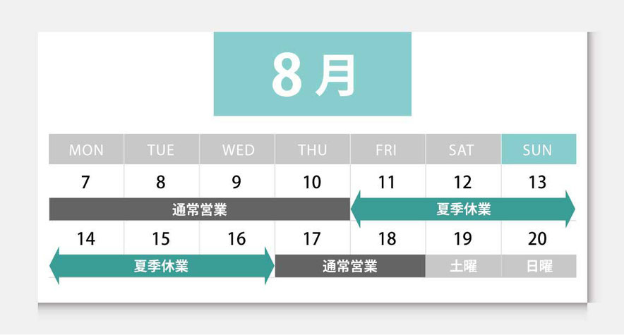 8月12日金曜日から8月16日火曜日　休み　8月17日水曜日から　通常営業