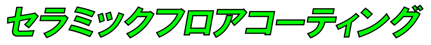 セラミックガラスフロアコーティング沖縄