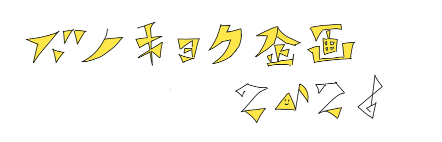 ドノキョク企画2026