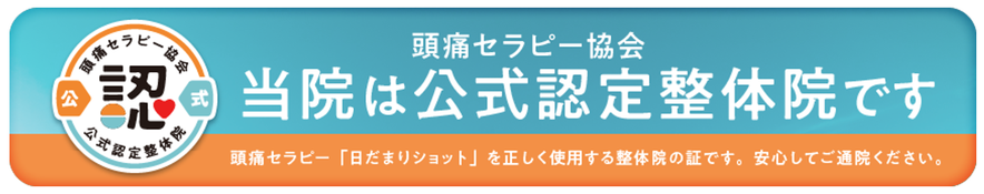 頭痛セラピー協会　当院は公式認定整体院です