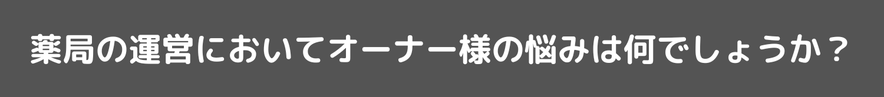 薬局支援