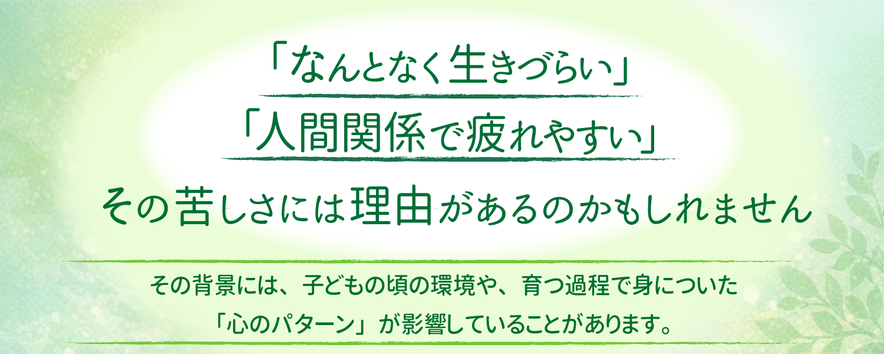「なんとなく生きづらい」「人間関係で疲れやすい」そんな感覚ありませんか？」もしかすると、その背景には子供の頃の環境や大人の関わり方が影響しているのかもしれません。