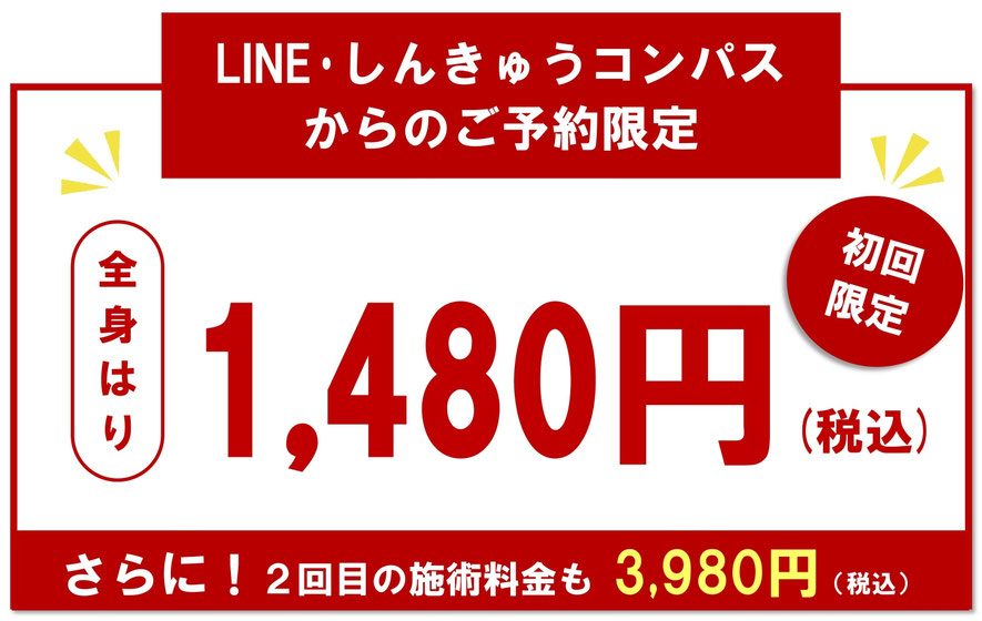 初回限定クーポン　全身調整はりコース1480円　LINE・しんきゅうコンパスからのご予約限定特典