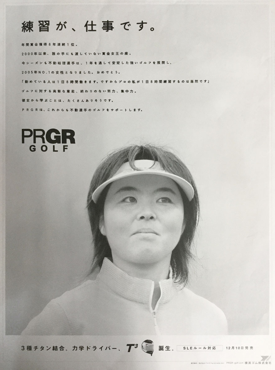 PRGR GOLF 不動 練習が、仕事です。横浜ゴム株式会社 広告画像